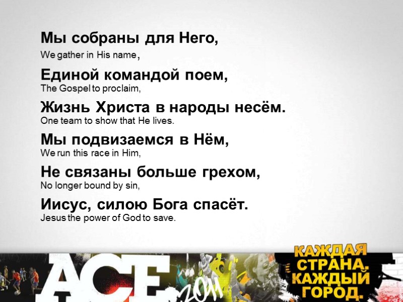 Мы собраны для Него,  We gather in His name, Единой командой поем, The